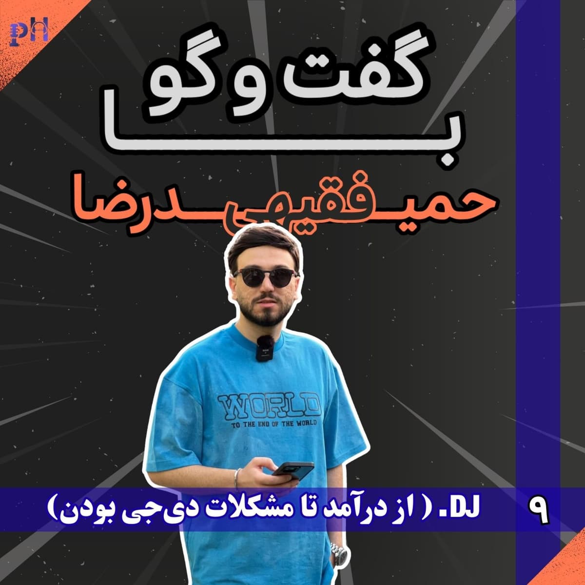 حمیدرضا فقیهی: چالشهای یک دیجی