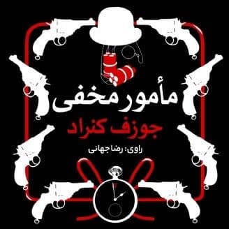 مامور مخفی