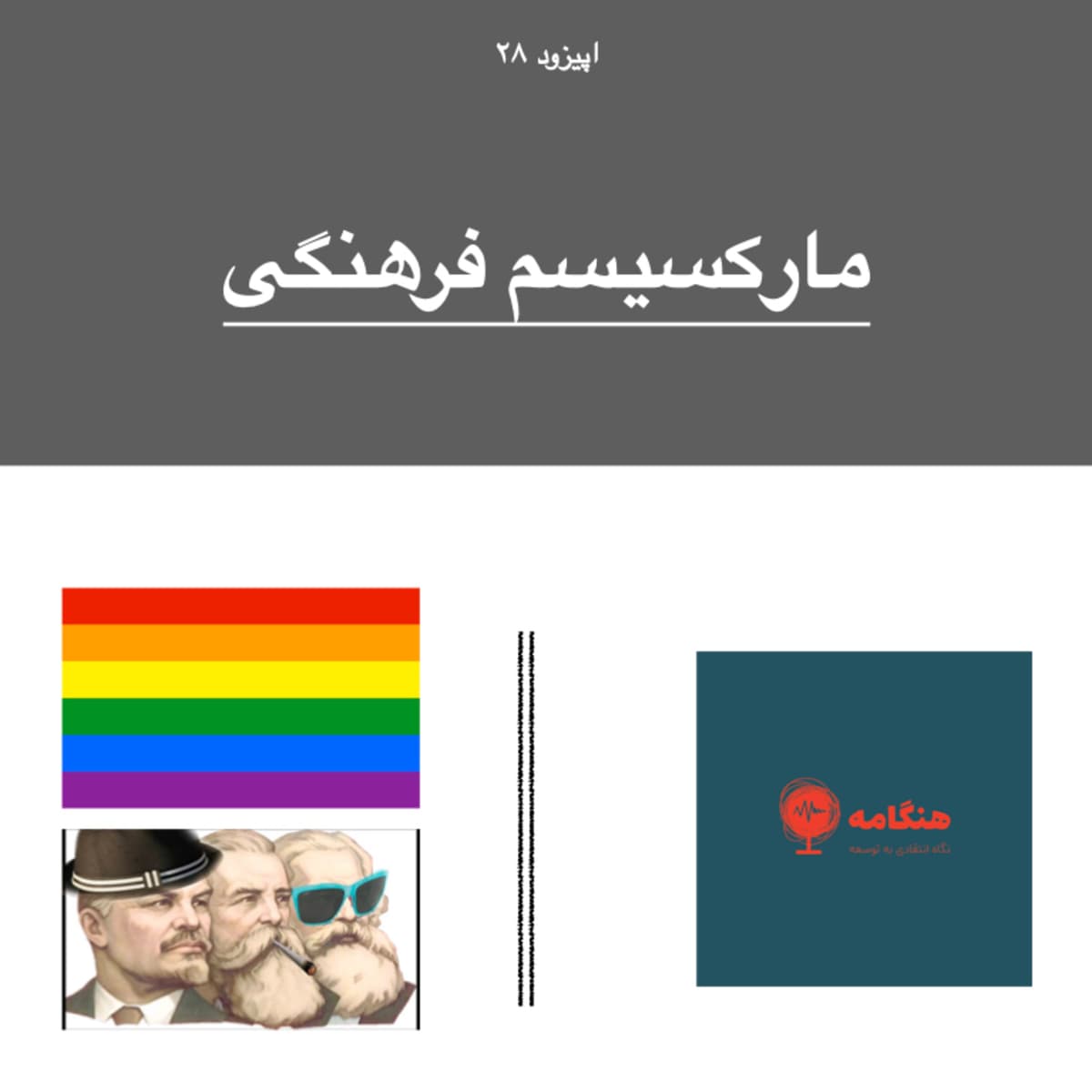 اپیزود ۲۸ - مارکسیسم فرهنگی