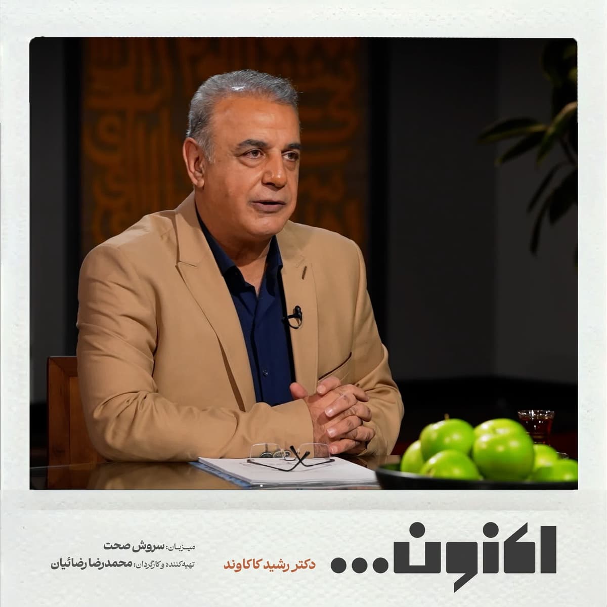 فصل اول - دکتر رشید کاکاوند - حسن دهلوی