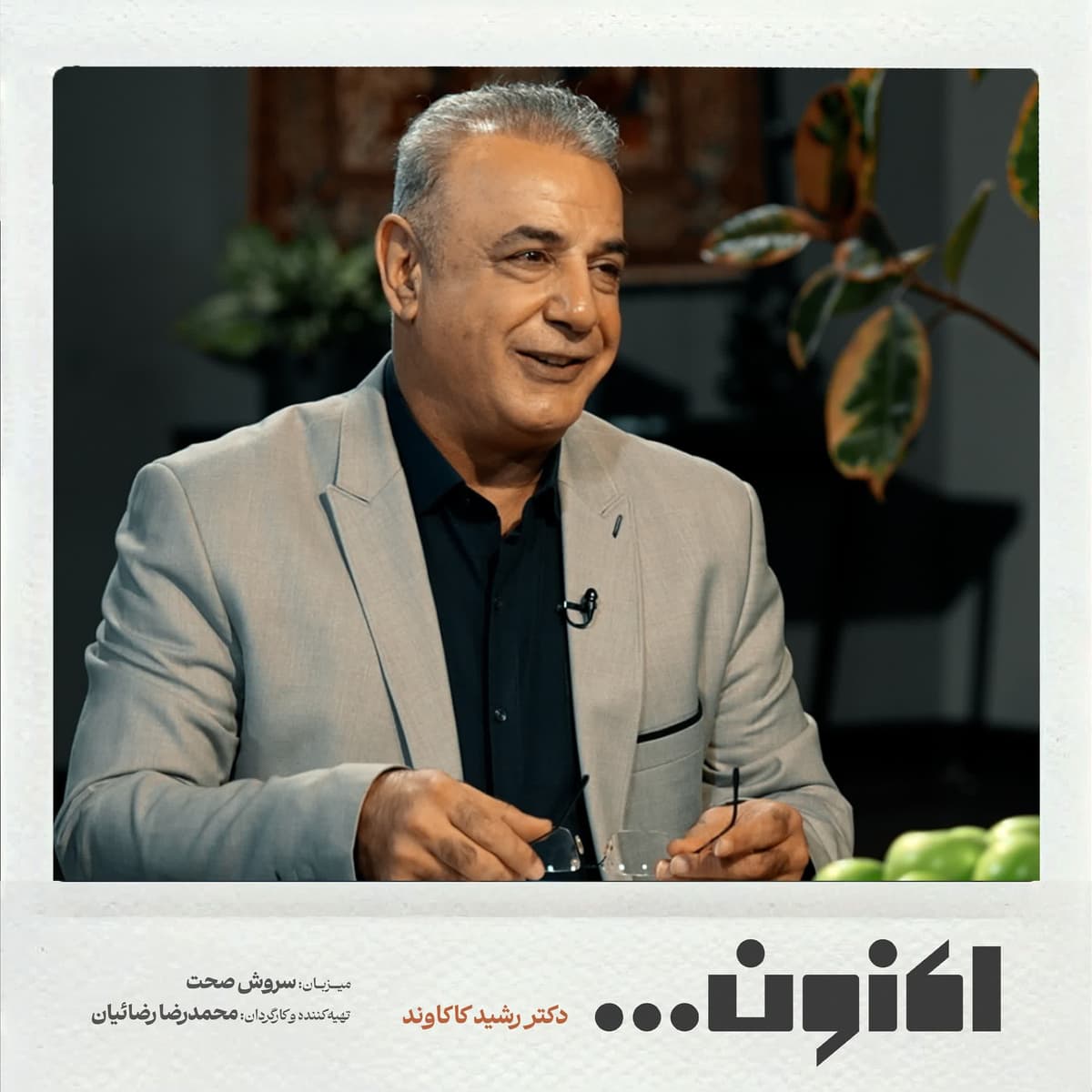 فصل اول - دکتر رشید کاکاوند - آذر بیگدلی