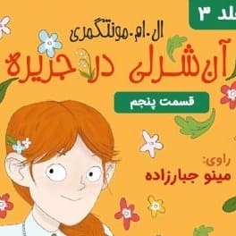 آن شرلی در جزیره - قسمت ۵