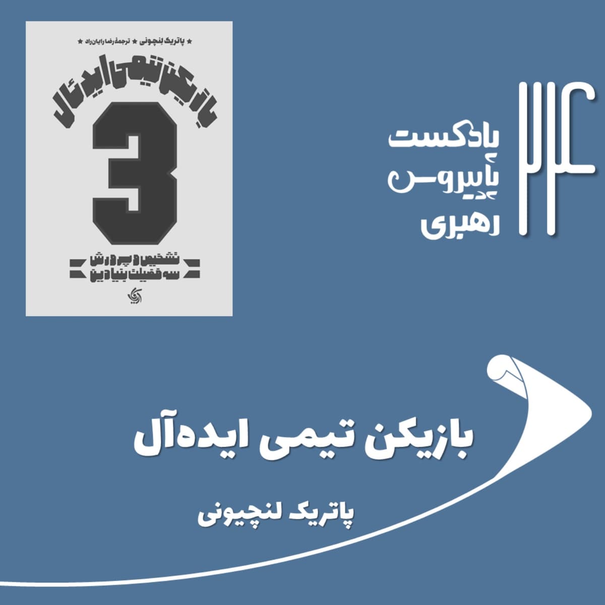 قسمت بیست و چهارم - بازیکن تیمی ایدهآل
