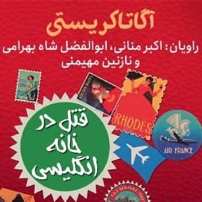 قتل در خانه انگلیسی