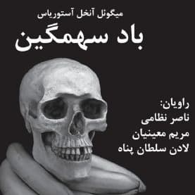 باد سهمگین
