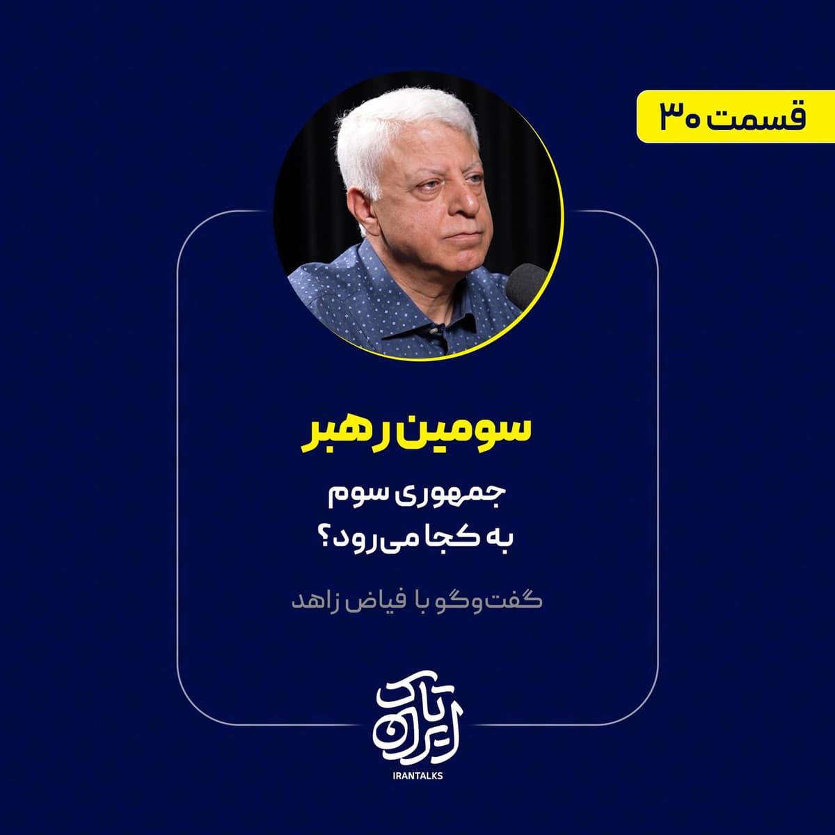 قسمت ۳۰ | سومین رهبر: جمهوری سوم به کجا میرود؟ | گفتوگو با فیاض زاهد