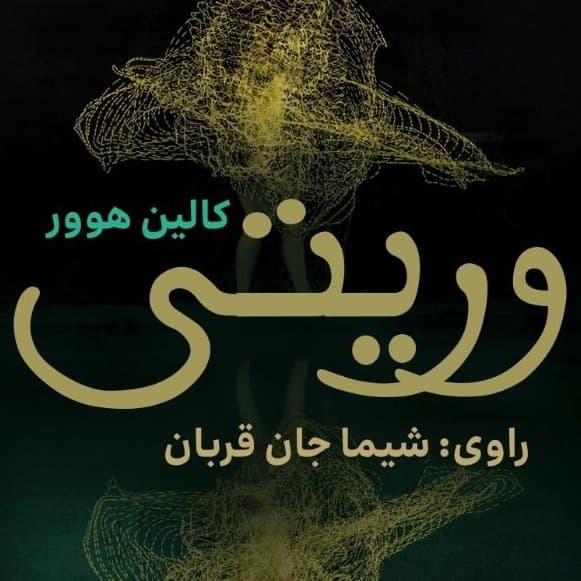 وریتی(کالین هوور)
