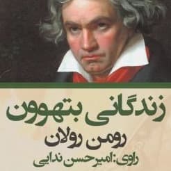 زندگانی بتهوون