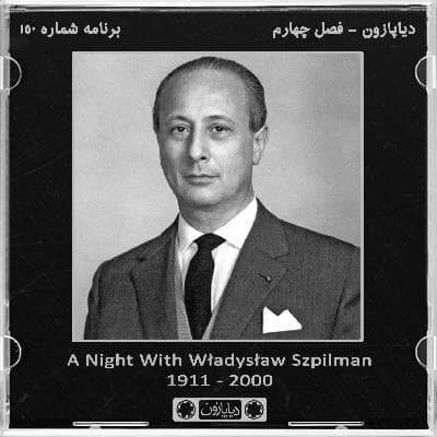 برنامه شماره 150 - دیاپازون