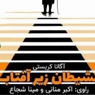 شیطان زیر آفتاب