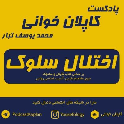 اختلال سلوک CD | کاپلان و سادوک
