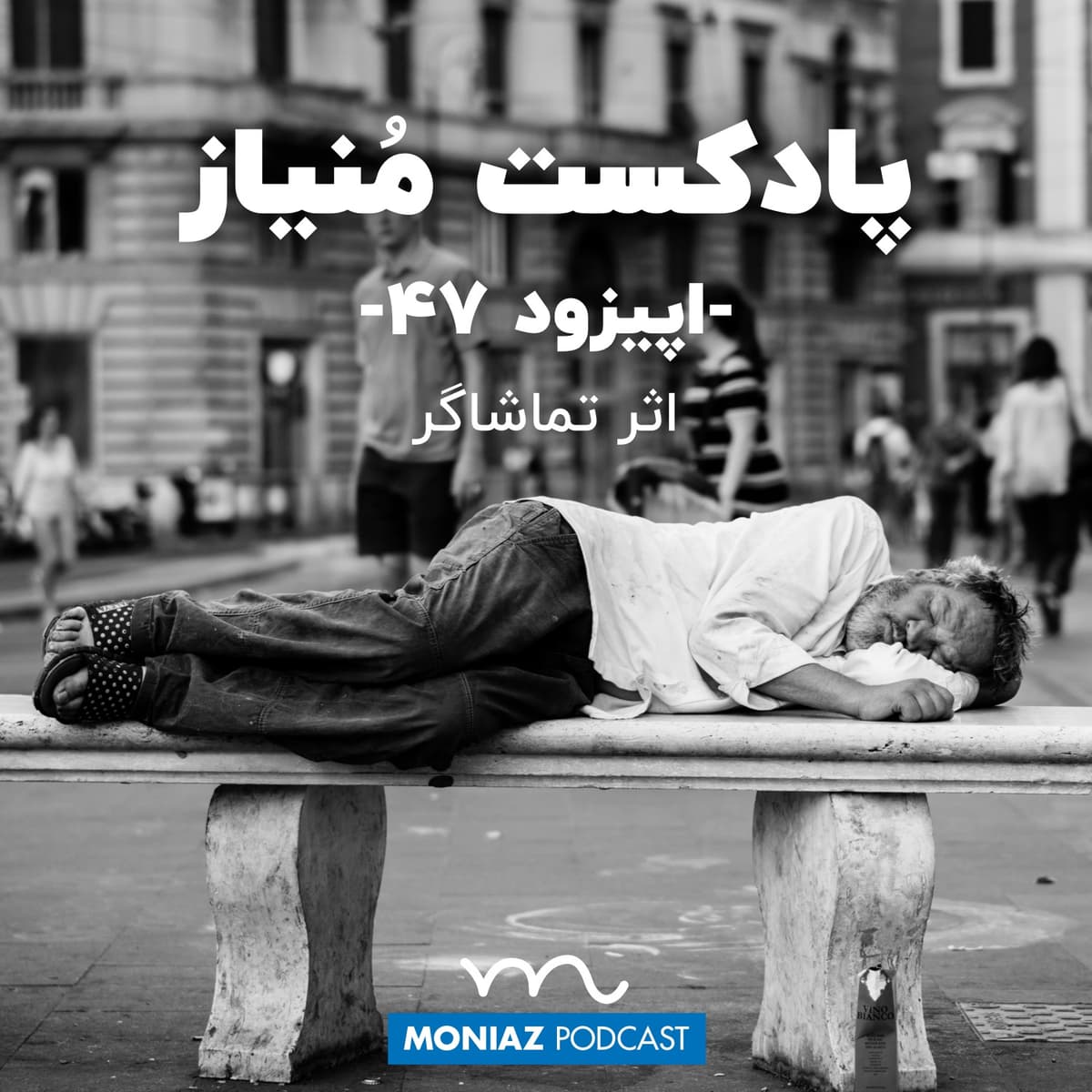 پادکست چهل و هفتم: اثر تماشاگر