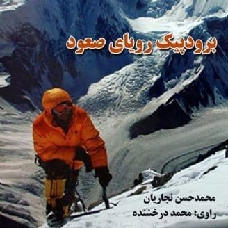 برودپیک رویای صعود