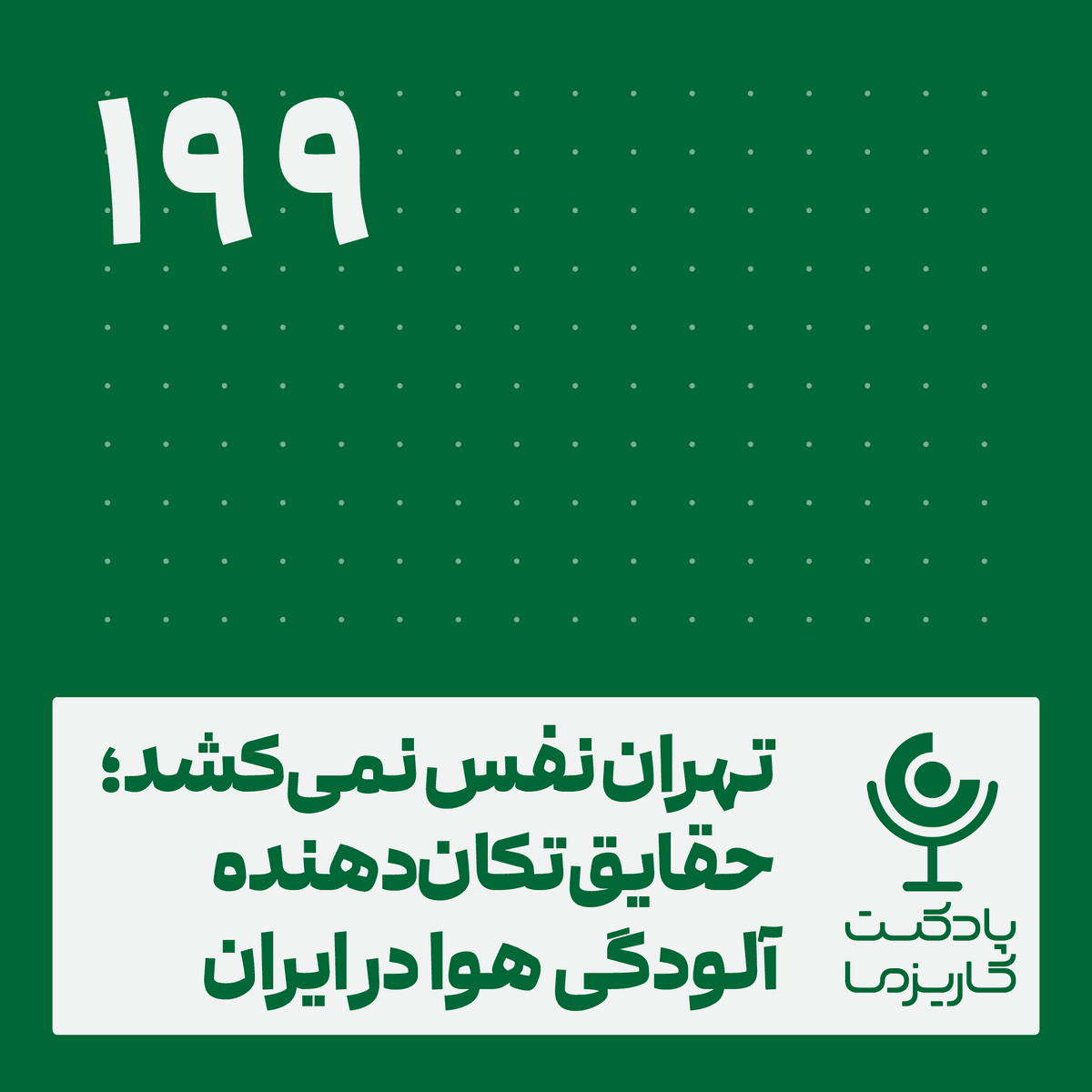 تهران نفس نمیکشد؛ حقایق تکاندهنده آلودگی هوا در ایران . ۱۹۹