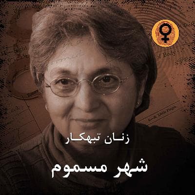 شهر مسموم (شیلا برن استیل)