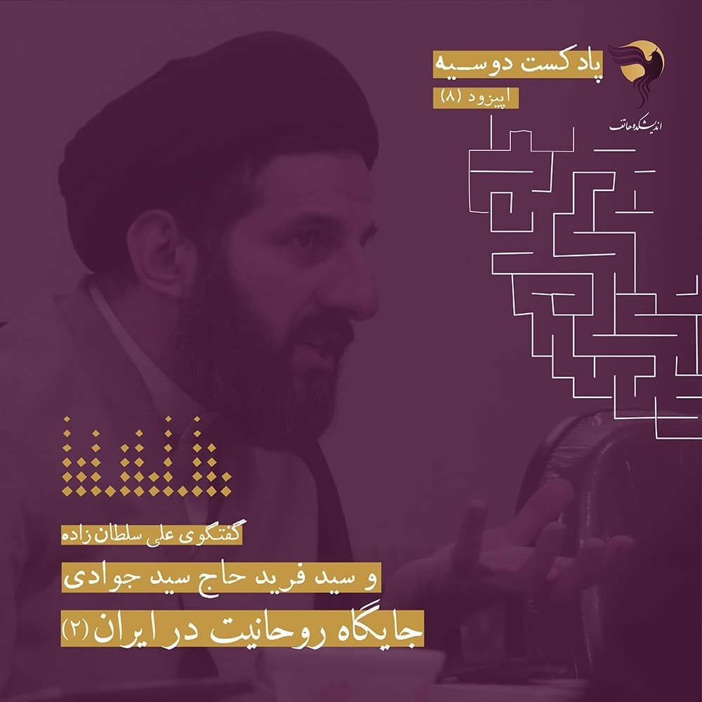 قسمت هشتم پادکست دوسیه: جایگاه روحانیت در ایران- سید فرید حاج سید جوادی