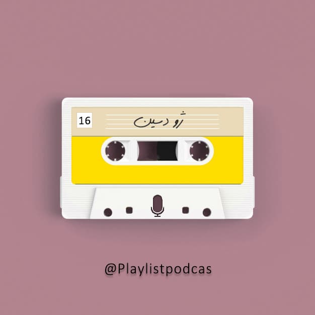 EP 16-Joe Dassin-پلی لیست