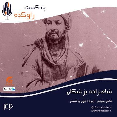 شاهزاده پزشکان | حکایت زندگی و سرنوشت شیخ الرئیس ابن سینا