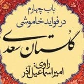 گلستان سعدی- باب چهارم