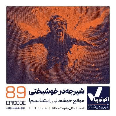 شیرجه در خوشبختی