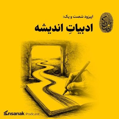اپیزود شصت و یک - ادبیاتِ اندیشه