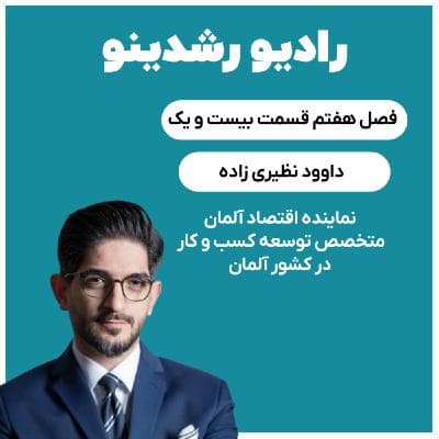 7-21 : تقدیرنامه های از خانم آنگلا مرکل (داوود نظیری زاده : متخصص اقتصاد آلمان)