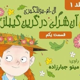 آن شرلی در گرین گیبلز - قسمت ۱