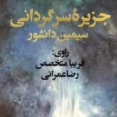 جزیره سرگردانی