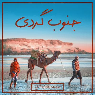 Live 155 - پلی لیست - جنوب گردی