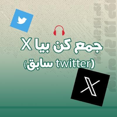 چه خبر - ابزار | 04 | چرا 2026 باید بیای روی X (توییتر) ؟