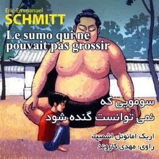 سومویی که نمی توانست گنده شود