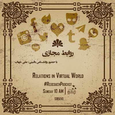S05E10: روابط مجازی