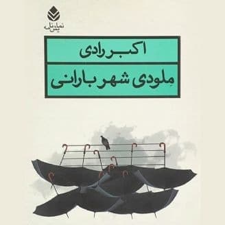 ملودی-شهر-بارانی