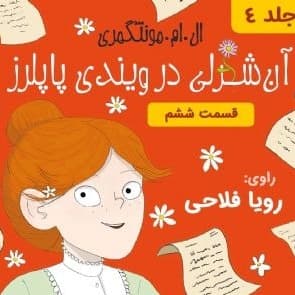 آنه در ویندی پاپلرز - قسمت ۶