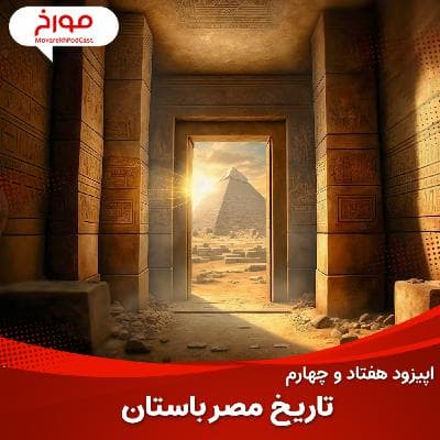 اپیزود هفتاد و چهارم : تاریخ مصر باستان
