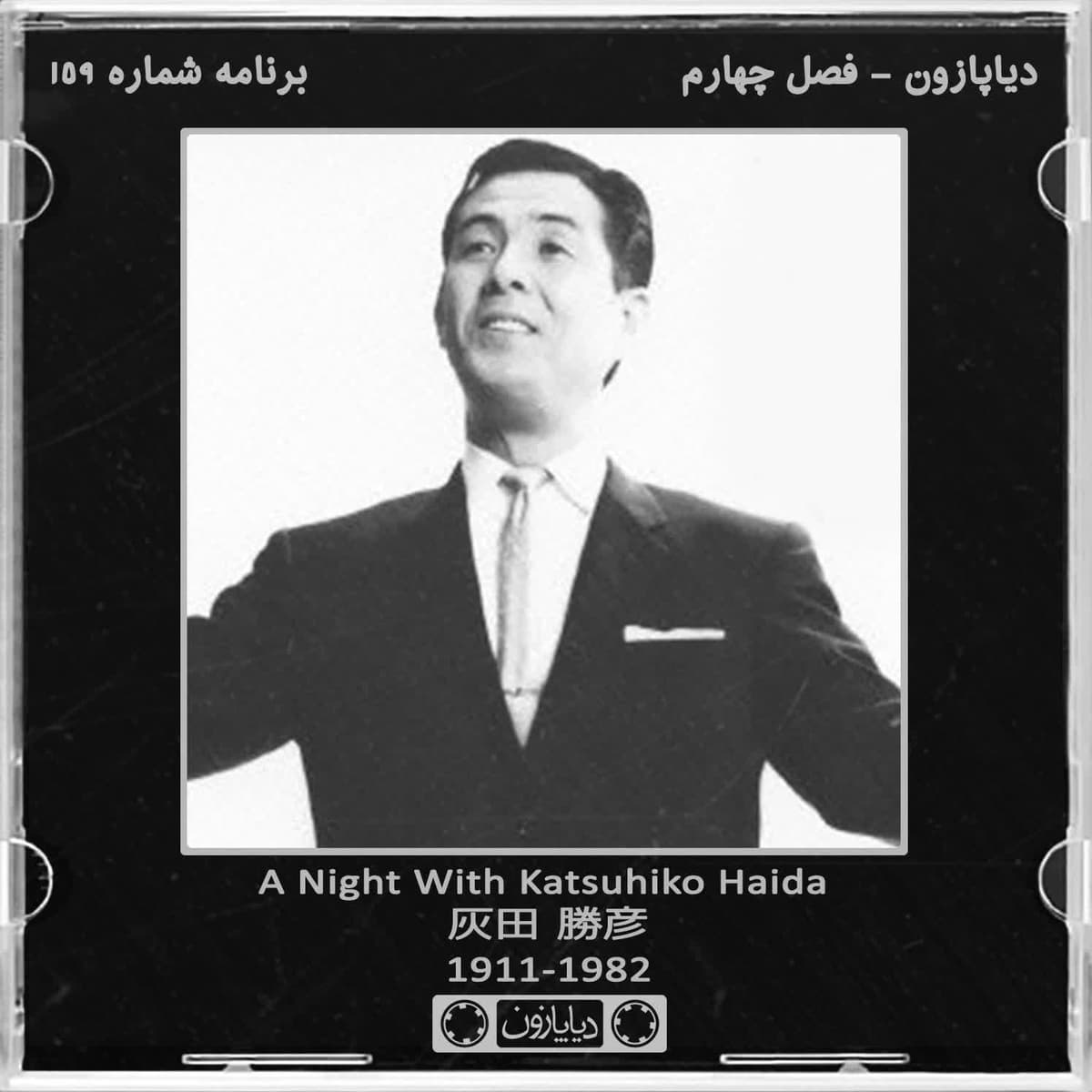 برنامه شماره 159 - دیاپازون