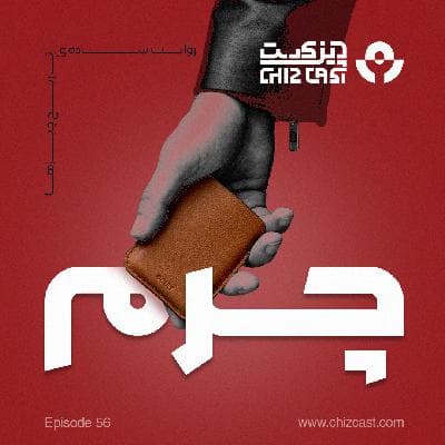 پنجاه و شش - جسور و زیبا | تاریخ چرم