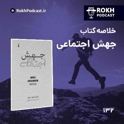 خلاصه کتاب جهش اجتماعی قسمت اول