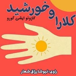 کلارا و خورشید