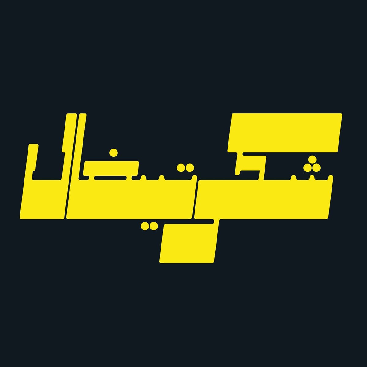 شکرتیغال