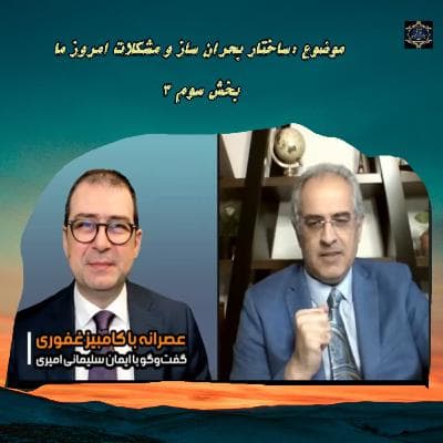 ساختار بحران ساز و مشکلات امروز ما - بخش سوم ۳