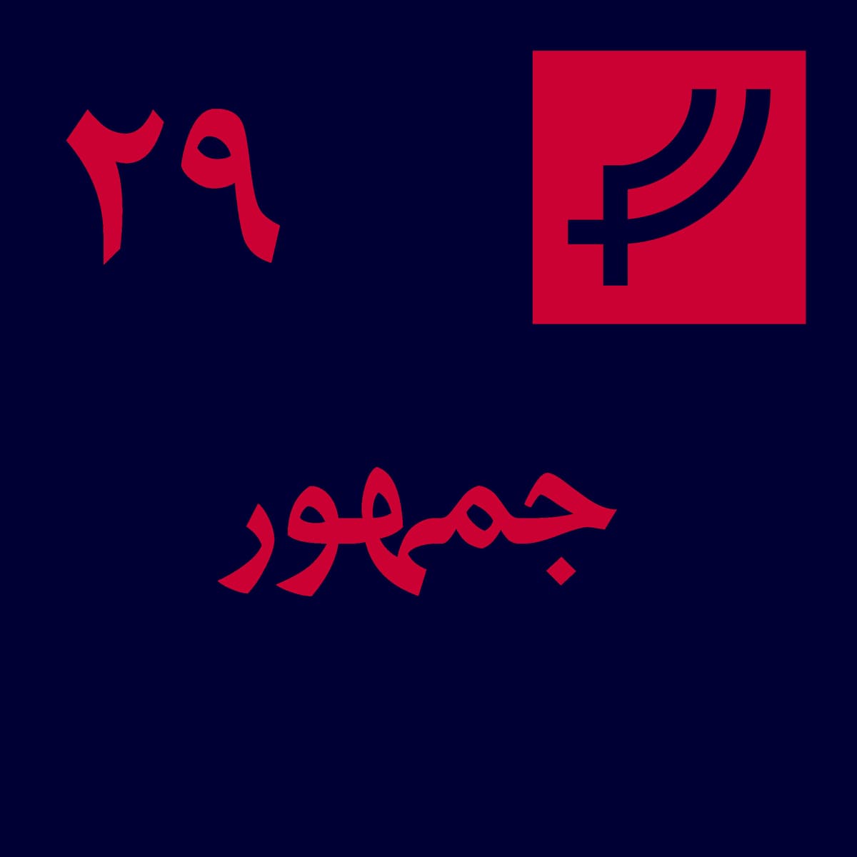 قسمت ۲۹، جمهور