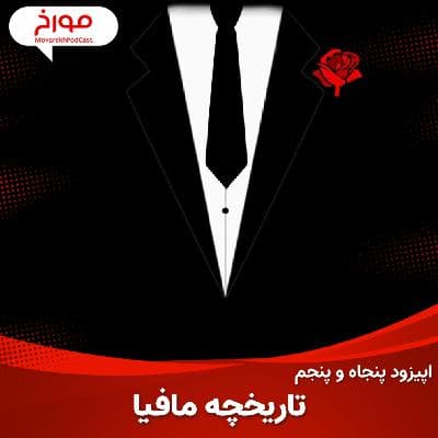 اپیزود پنجاه و پنجم: تاریخچه مافیا، سیسیلی های تبهکار