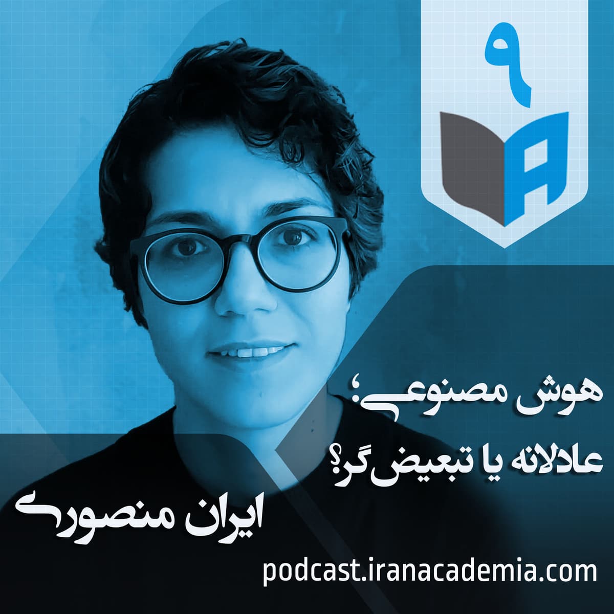 اپیزود ۹ - ایران منصوری - هوش مصنوعی؛ عادلانه یا تبعیضگر؟