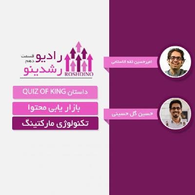 رادیو رشدینو فصل 1 - قسمت 10