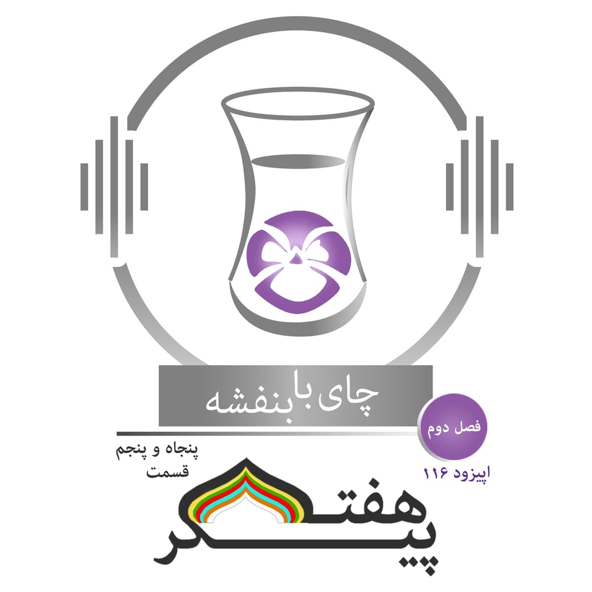 قسمت ۱۱۶ - فصل ۲: هفت پیکر| اندرز گرفتن بهرام از شبان