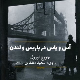 آس و پاس در پاریس و لندن