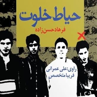 حیاط خلوت