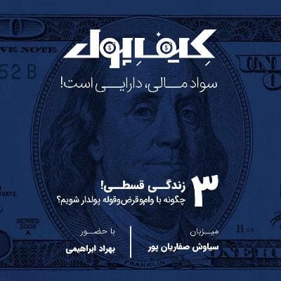 ۳-زندگی قسطی: چگونه با وام و قرضوقوله پولدار شویم؟