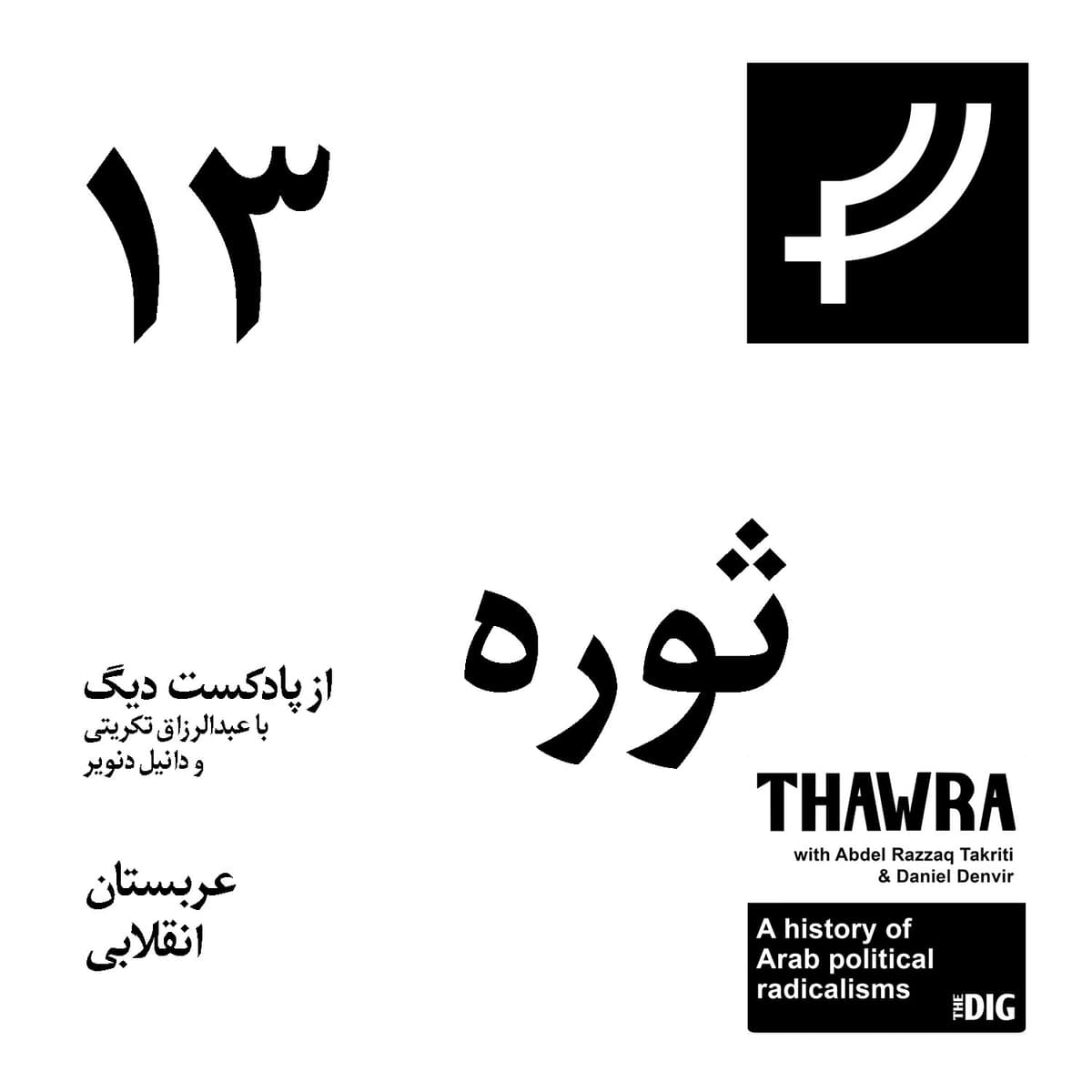 ثوره ۱۳، عربستان انقلابی